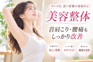 美容整体で首肩こり、腰痛も改善