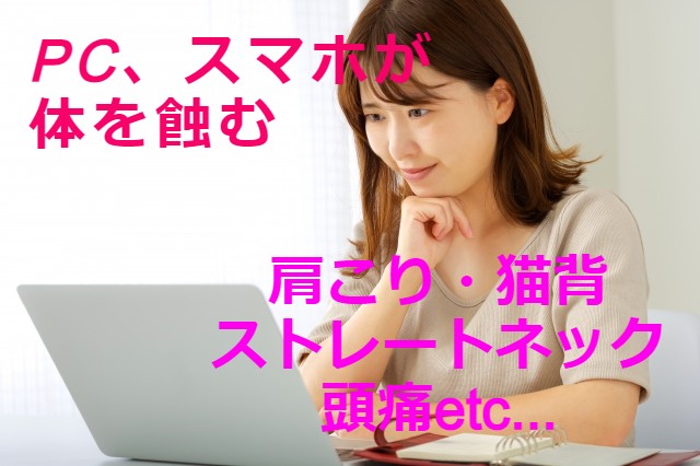 デスクワークによるスマホ首、ストレートネック、肩こり