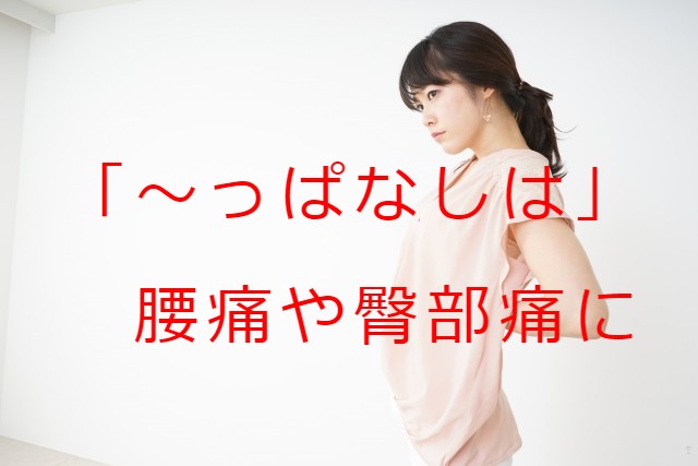 腰痛・股関節痛・ヘルニア・狭窄症