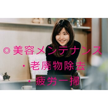 美容メンテナンス