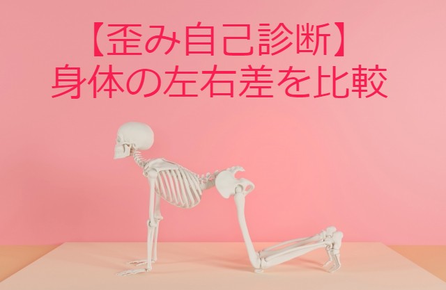 歪みと身体の左右差