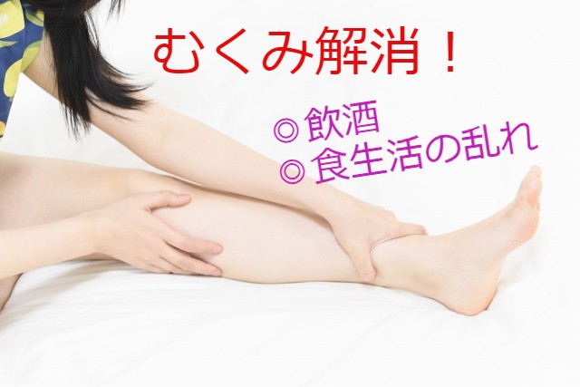 顔や脚のむくみ（浮腫み）