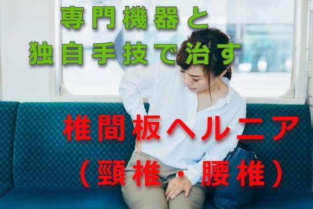 椎間板ヘルニア（腰椎椎間板ヘルニアと頸椎椎間板ヘルニア）