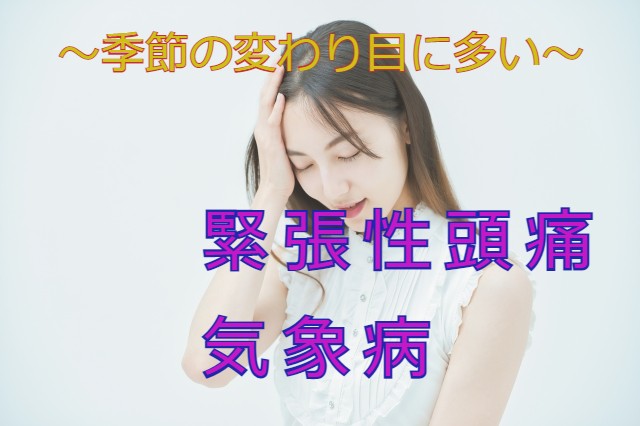 頭痛（緊張性頭痛と気象病）