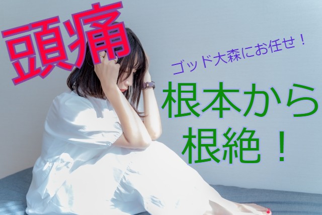 慢性頭痛