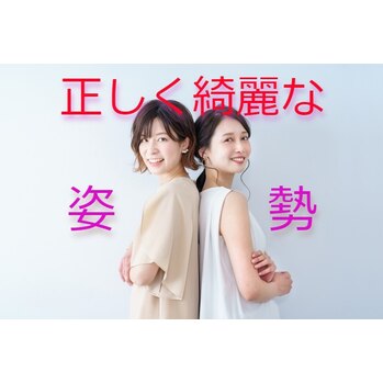 正しく綺麗な姿勢