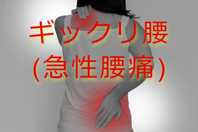 【腰痛】ギックリ腰・慢性腰痛