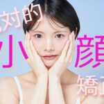 小顔矯正