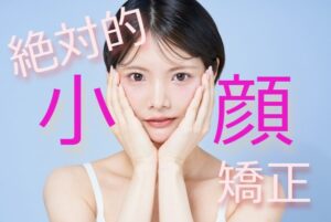 小顔矯正
