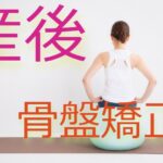 産後骨盤矯正