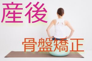 産後骨盤矯正