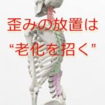 骨格の歪みの正体