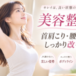 美容整体で首肩こり、腰痛も改善