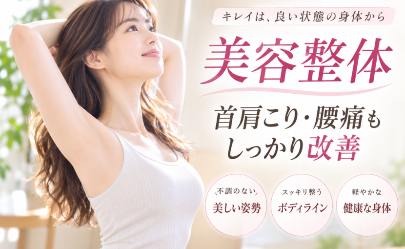 美容整体で首肩こり、腰痛も改善